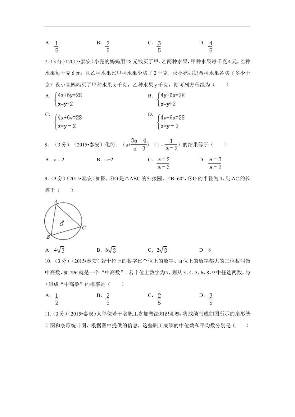 2015年山东省泰安市中考数学试卷（含解析版）kaoda.com.doc_第2页