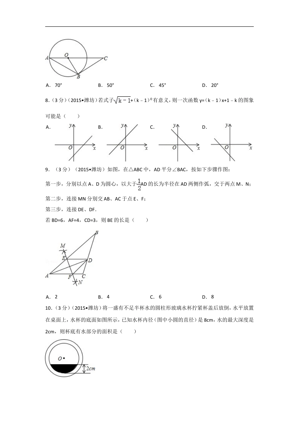 2015年山东省潍坊市中考数学试卷（含解析版）kaoda.com.doc_第2页