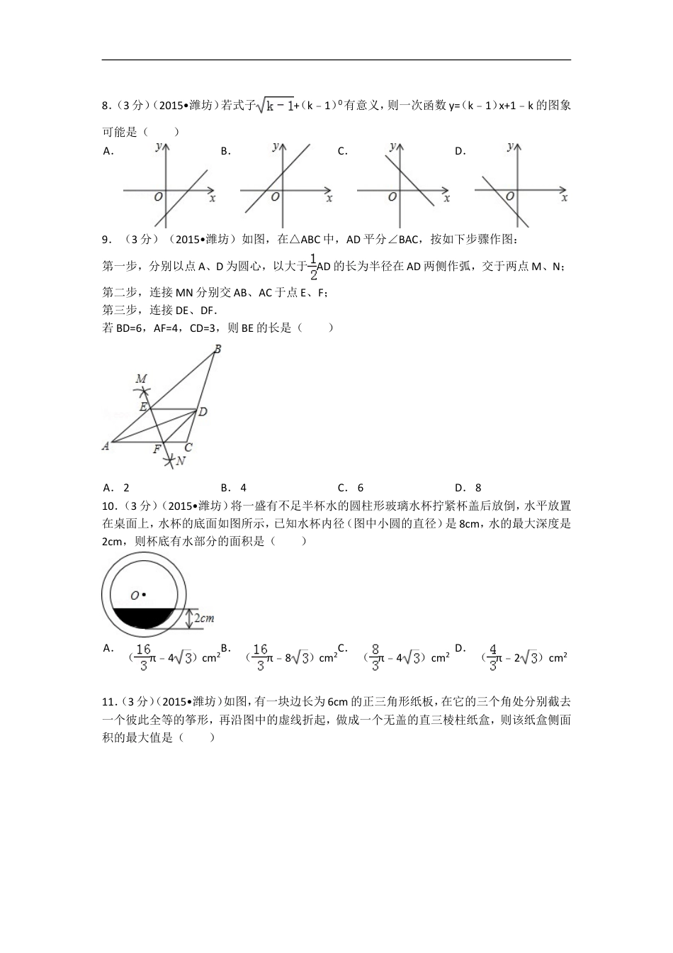 2015年山东省潍坊市中考数学试题及答案kaoda.com.doc_第2页