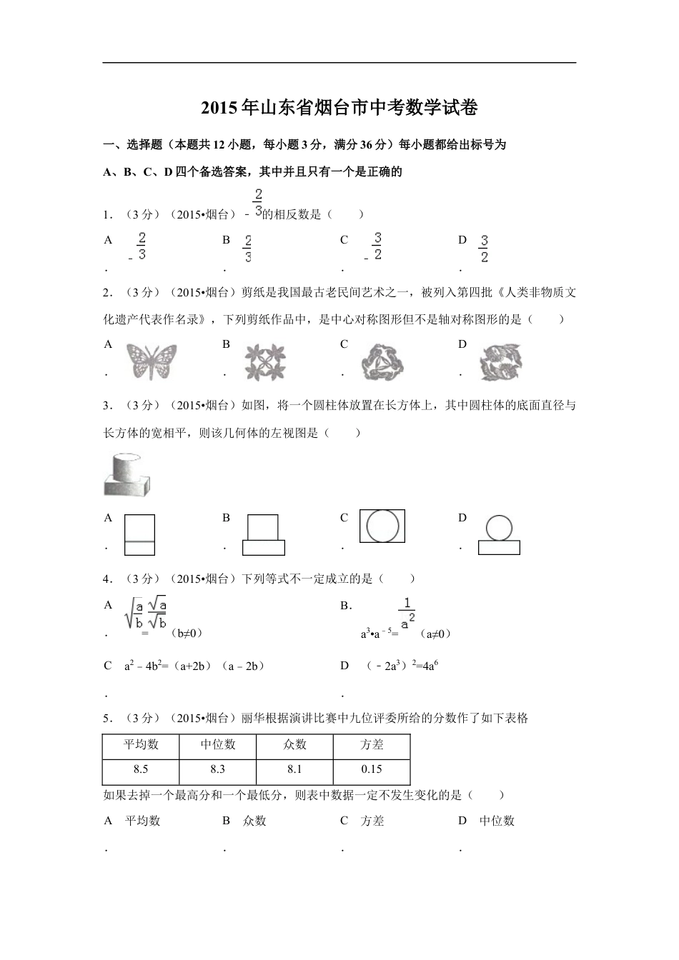 2015年山东省烟台市中考数学试卷（含解析版）kaoda.com.docx_第1页