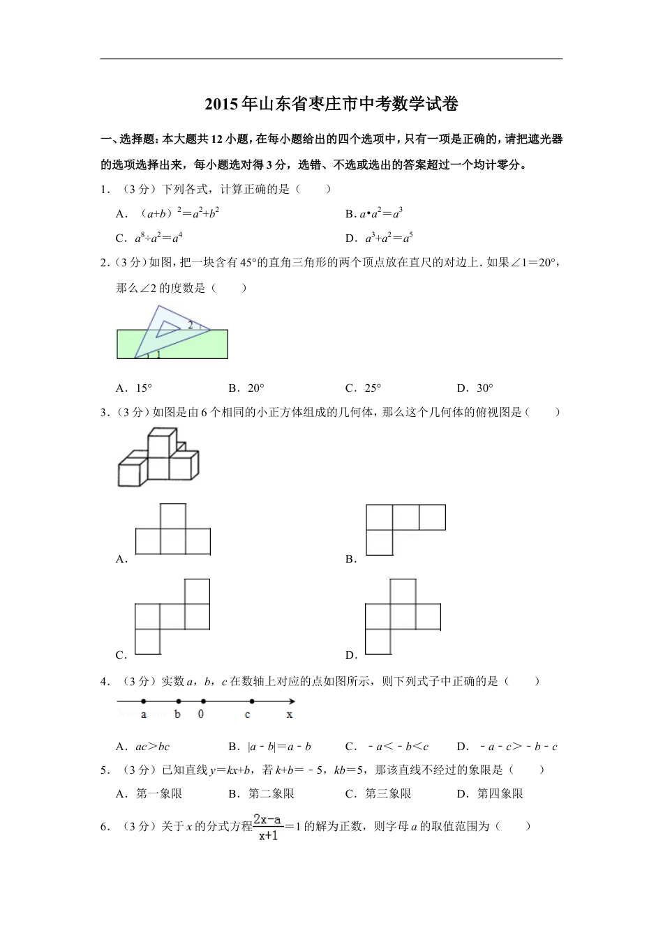 2015年山东省枣庄市中考数学试卷kaoda.com.doc_第1页