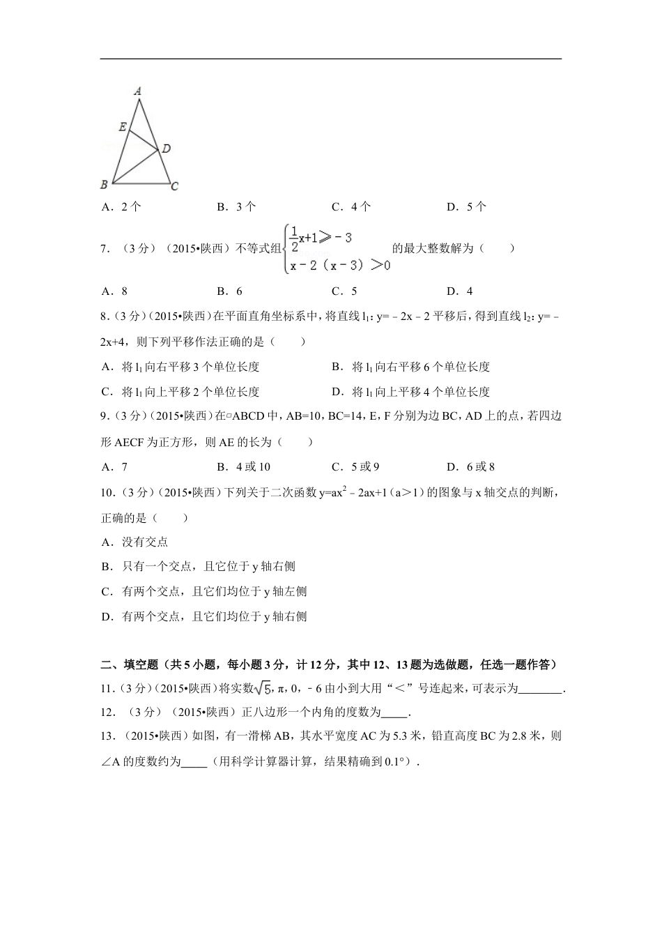 2015年陕西省中考数学试卷（含解析版）kaoda.com.doc_第2页