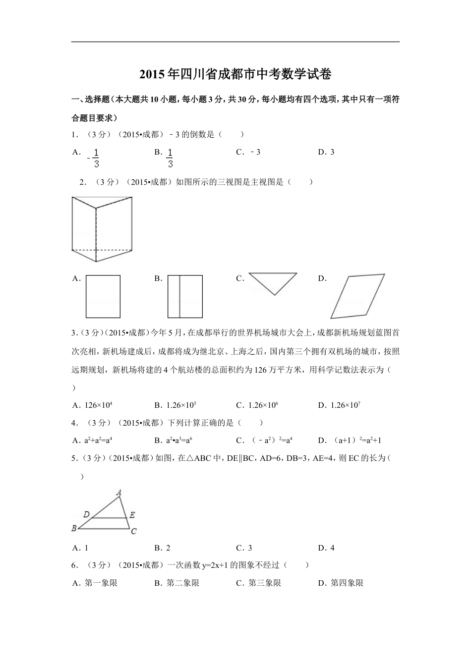2015年四川省成都市中考数学试卷（含解析版）kaoda.com.doc_第1页