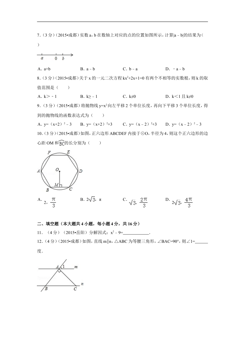 2015年四川省成都市中考数学试卷（含解析版）kaoda.com.doc_第2页