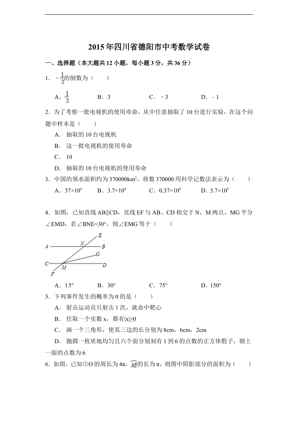 2015年四川省德阳市中考数学试卷（含解析版）kaoda.com.doc_第1页