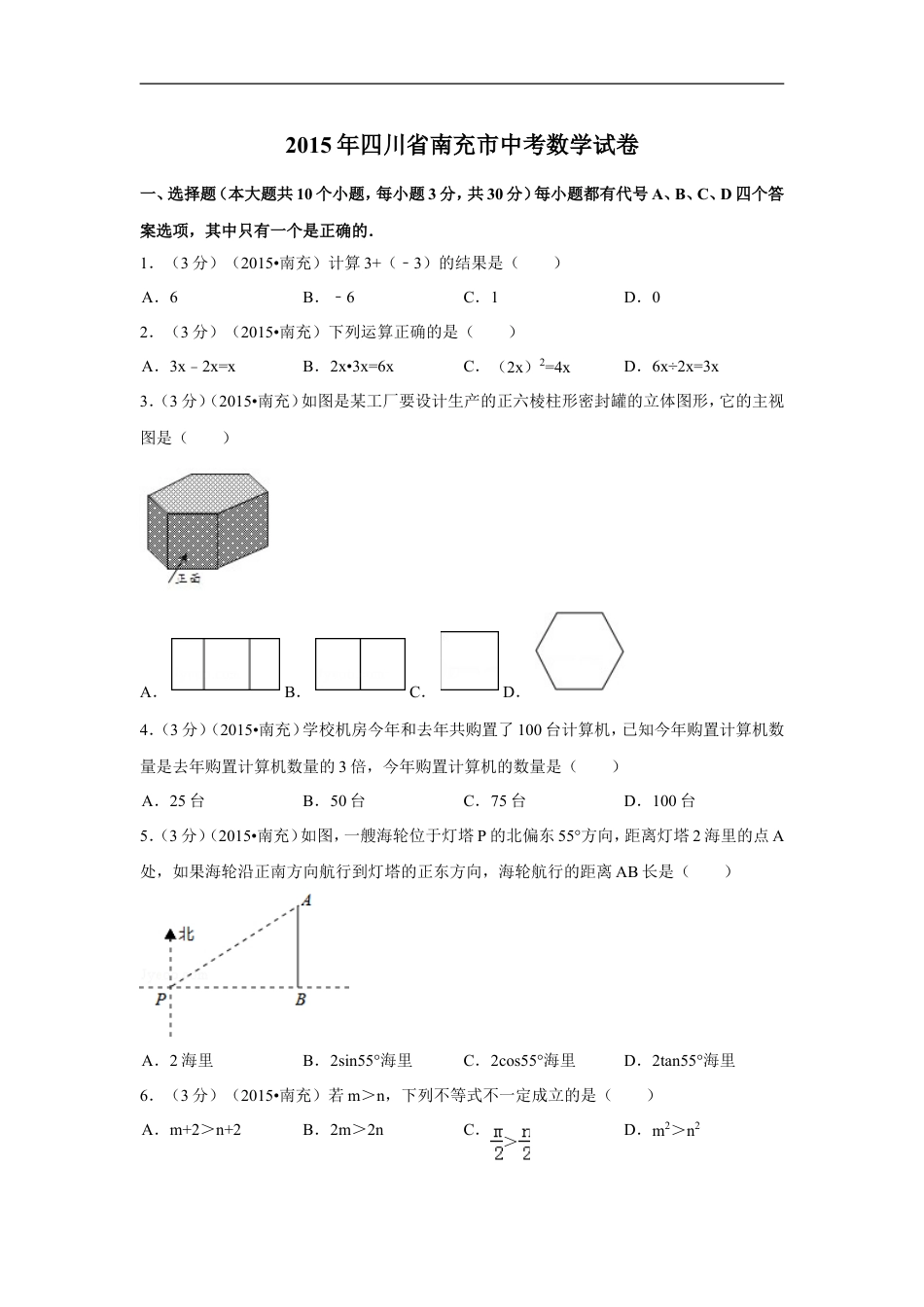 2015年四川省南充市中考数学试题及解析kaoda.com.doc_第1页
