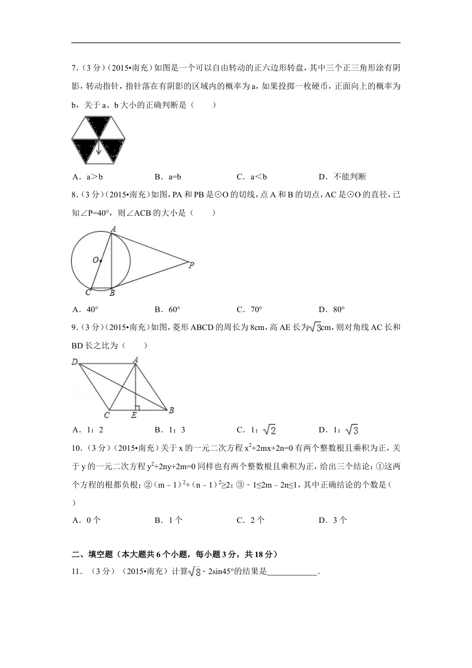 2015年四川省南充市中考数学试题及解析kaoda.com.doc_第2页