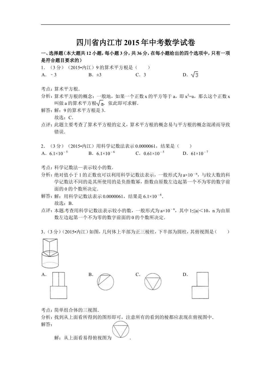 2015年四川省内江市中考数学试卷（含解析版）kaoda.com.doc_第1页
