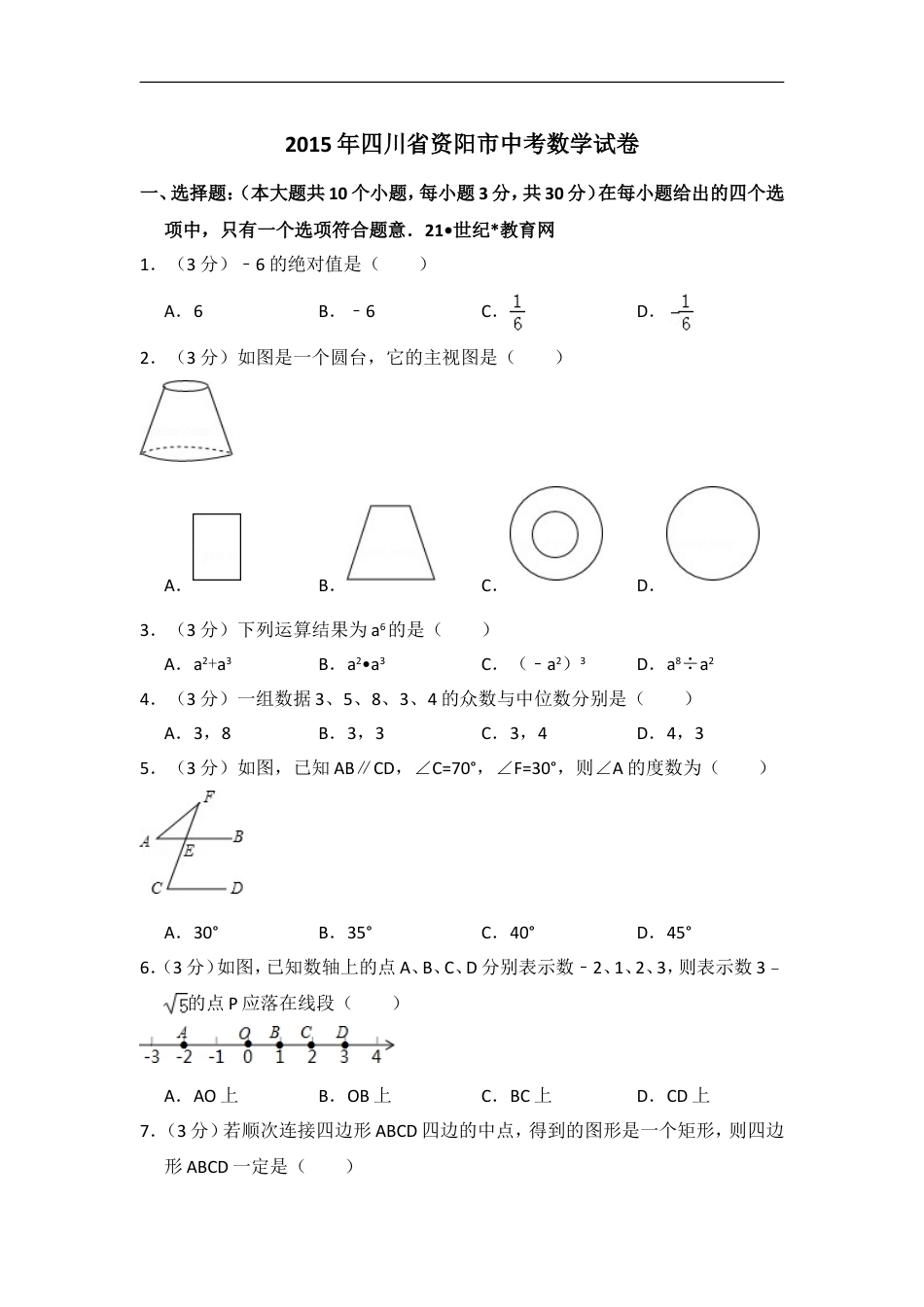 2015年四川省资阳市中考数学试卷kaoda.com.doc_第1页