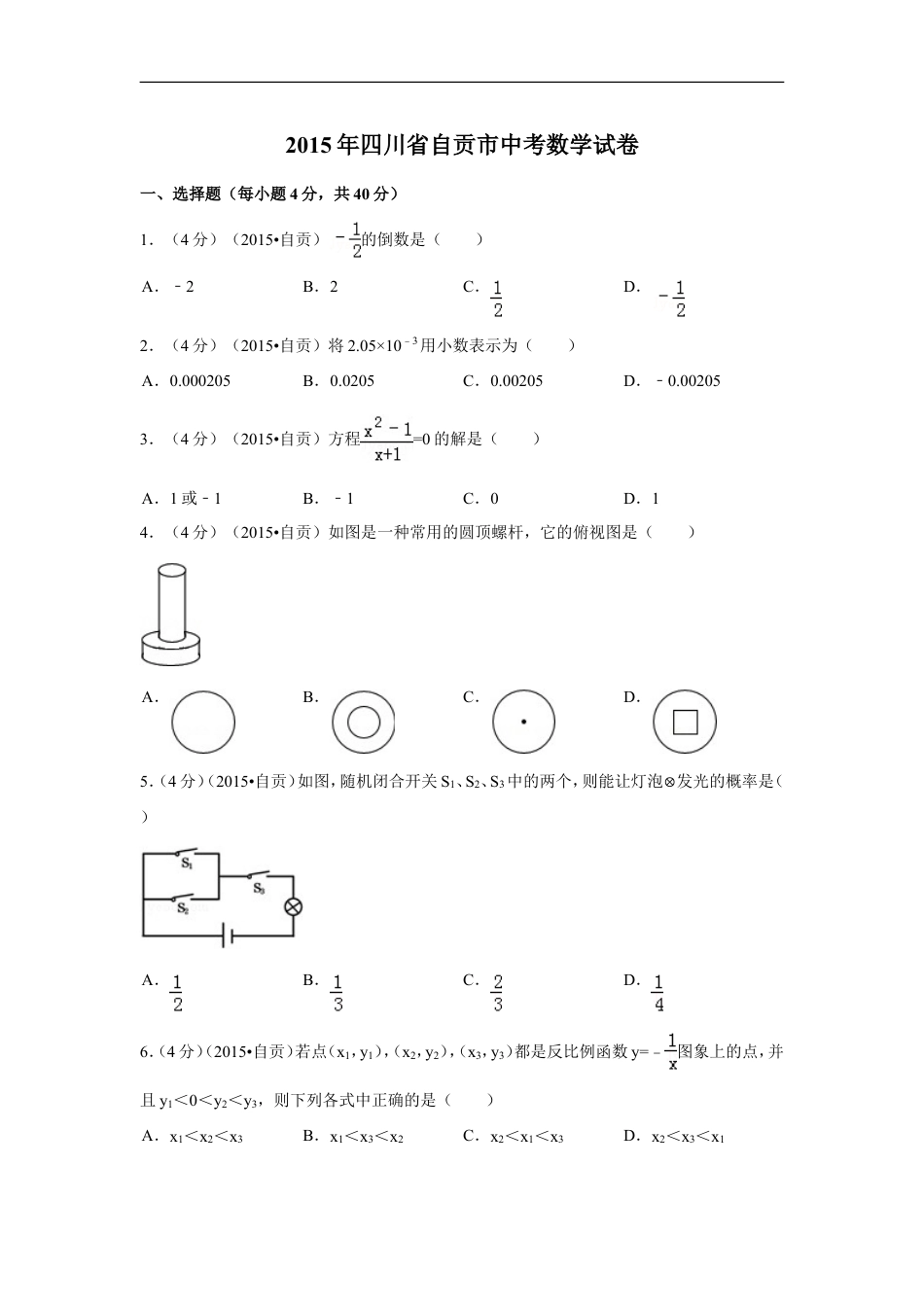 2015年四川省自贡市中考数学试卷（含解析版）kaoda.com.doc_第1页