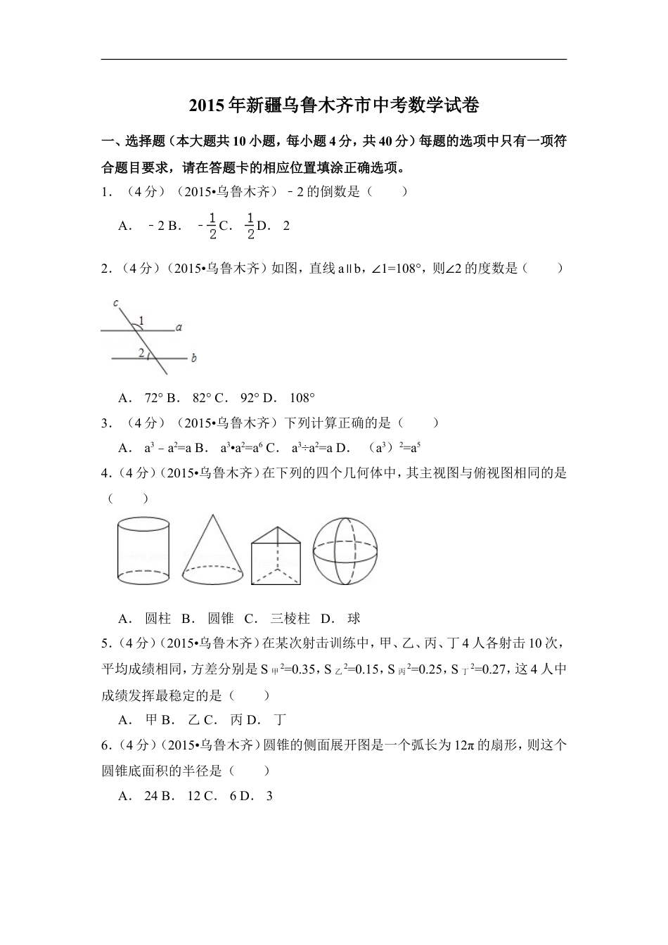 2015年新疆乌鲁木齐市中考数学试卷（含解析版）kaoda.com.doc_第1页
