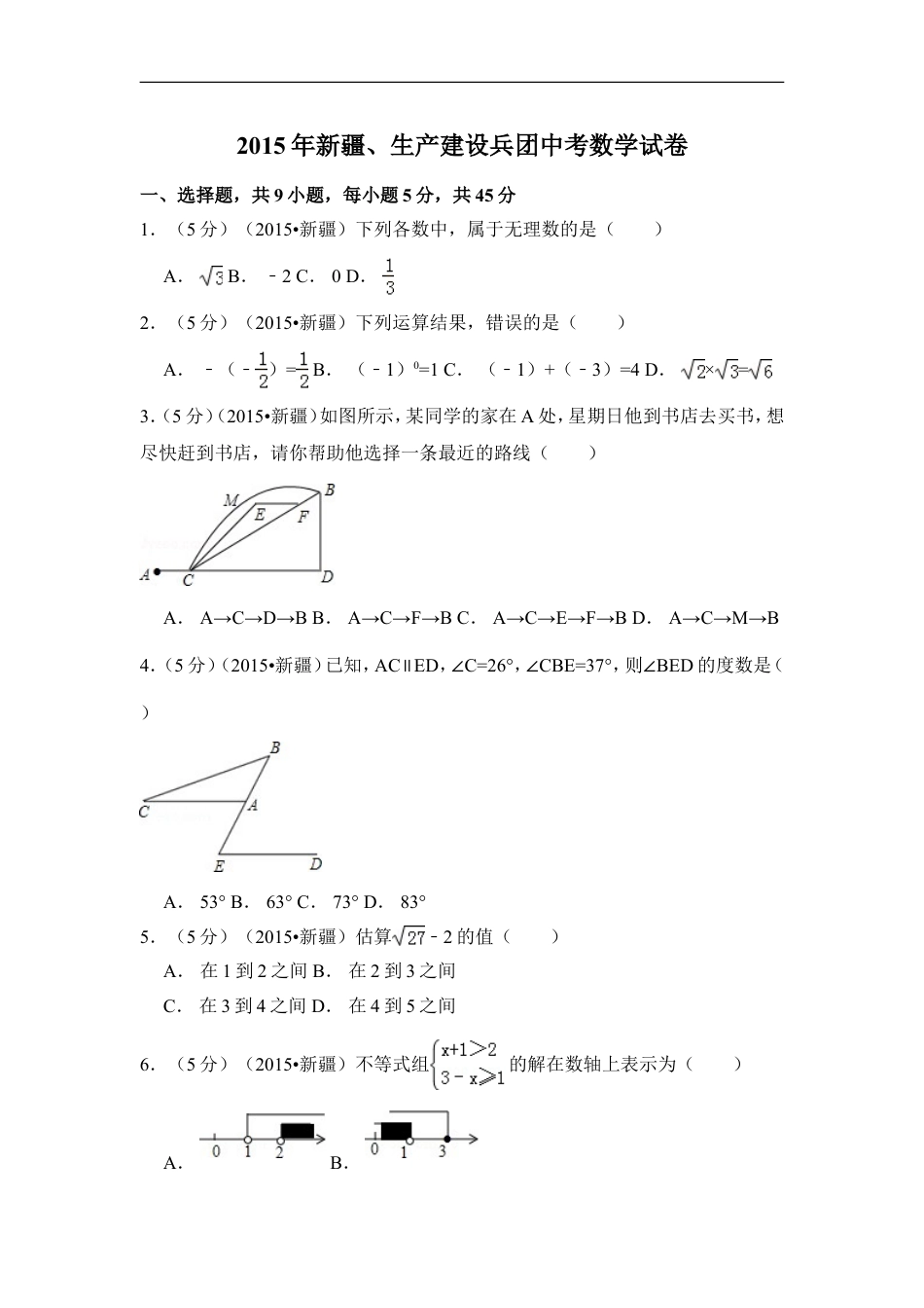 2015年新疆中考数学试卷（含解析版）kaoda.com.doc_第1页