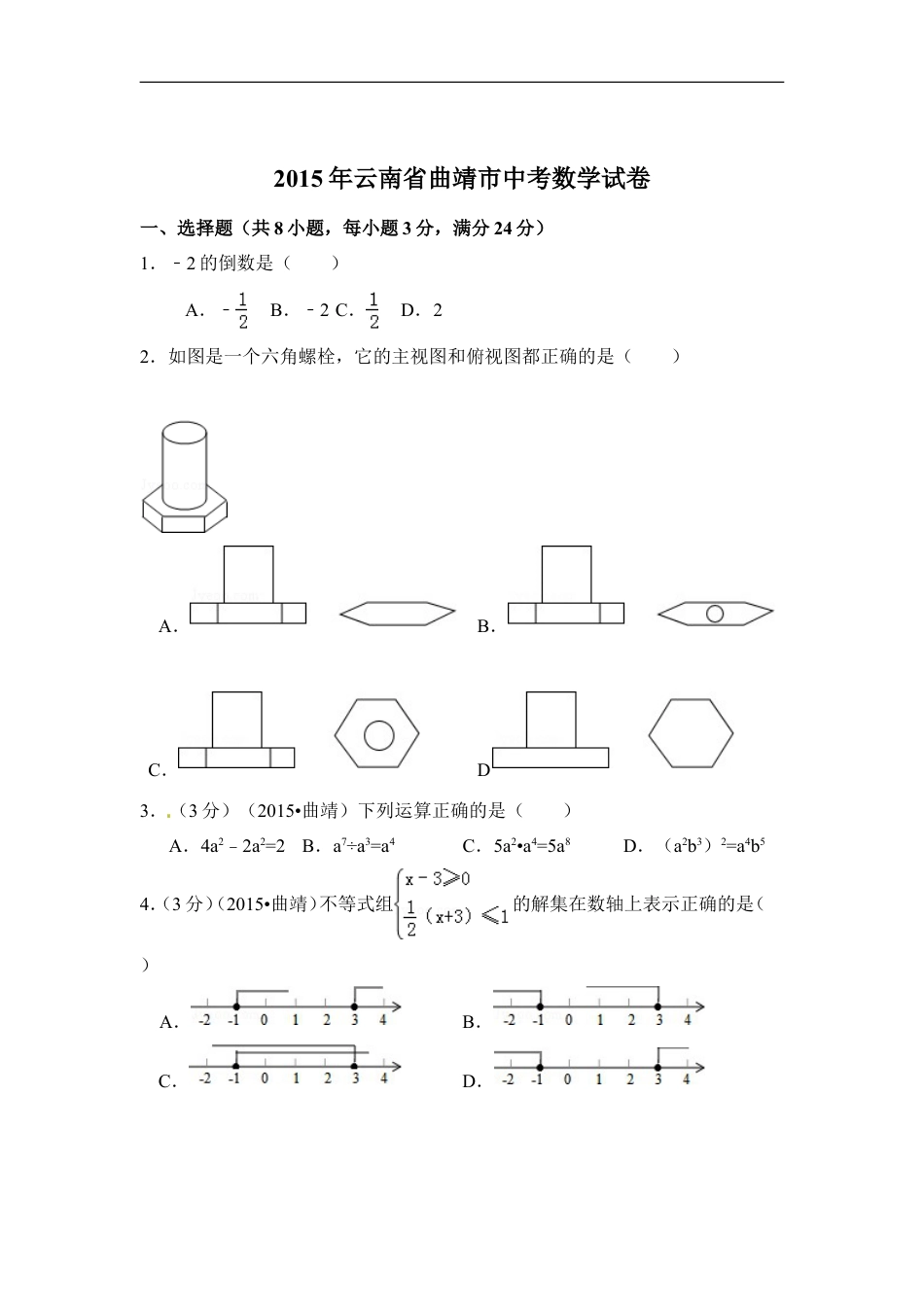 2015年云南省曲靖市中考数学试卷（含解析版）kaoda.com.doc_第1页