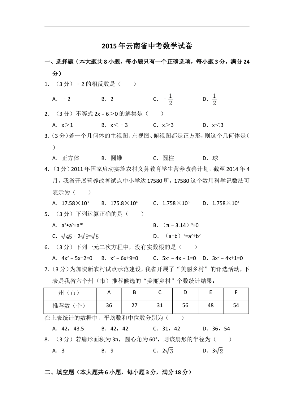 2015年云南省中考数学试卷（省卷）（含解析版）kaoda.com.doc_第1页