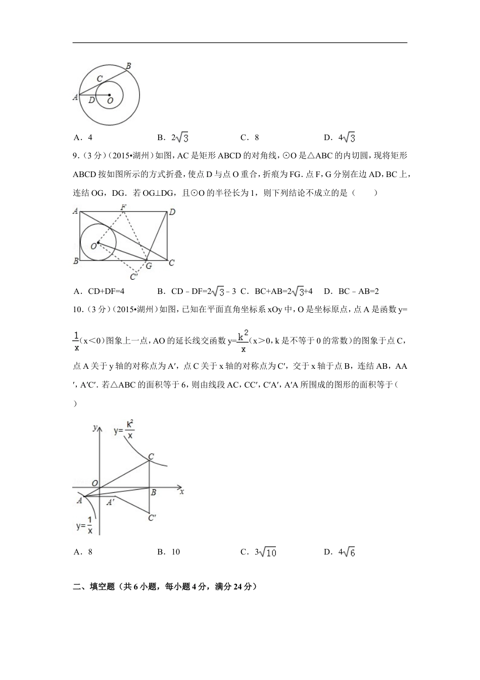 2015年浙江省湖州市中考数学试卷（含解析版）kaoda.com.doc_第2页