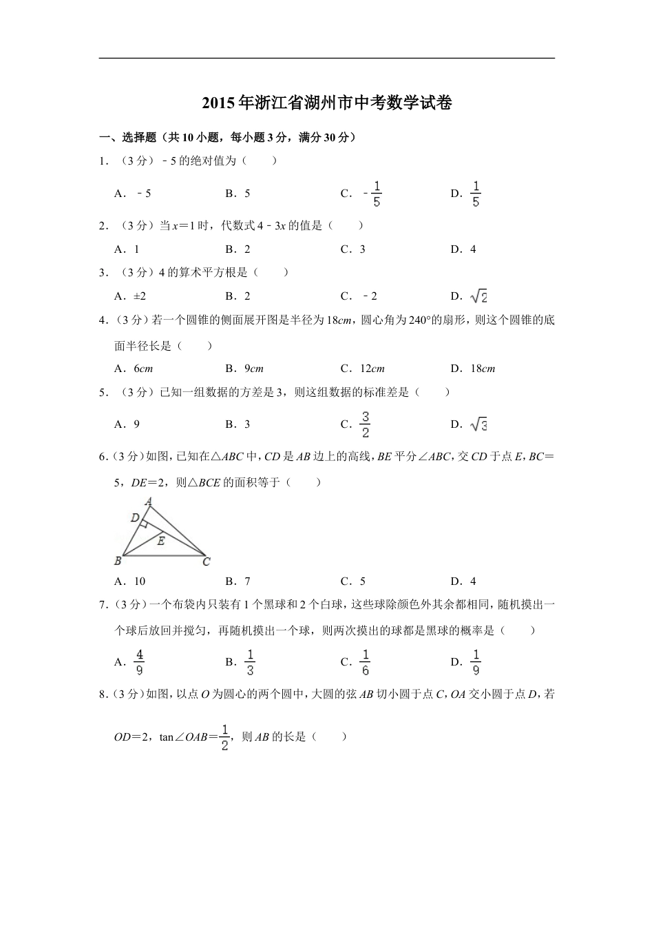 2015年浙江省湖州市中考数学试卷kaoda.com.doc_第1页