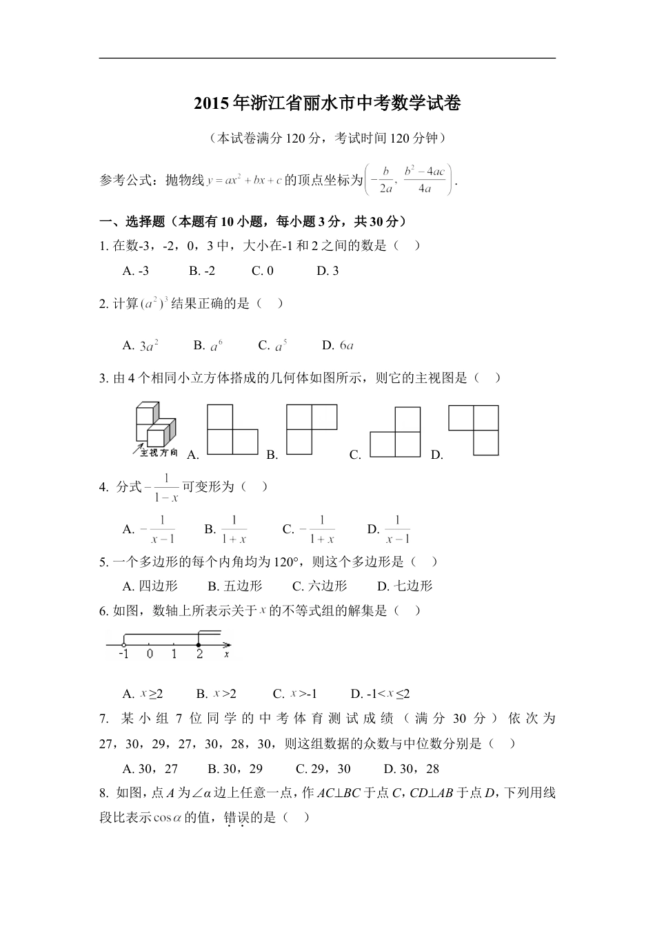 2015年浙江省丽水市中考数学试卷（含解析版）kaoda.com.doc_第1页