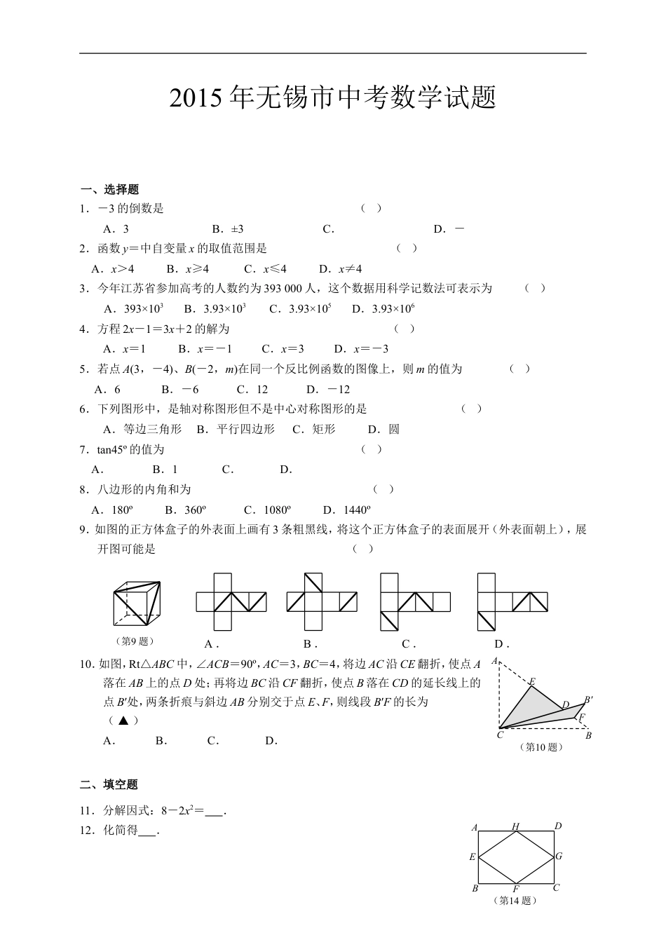 2015年中考江苏省无锡中考数学试卷及答案kaoda.com.doc_第1页
