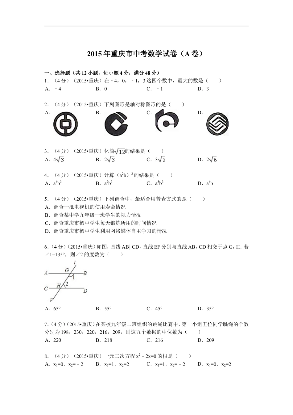 2015年重庆市中考数学试卷(A卷)及答案kaoda.com.doc_第1页