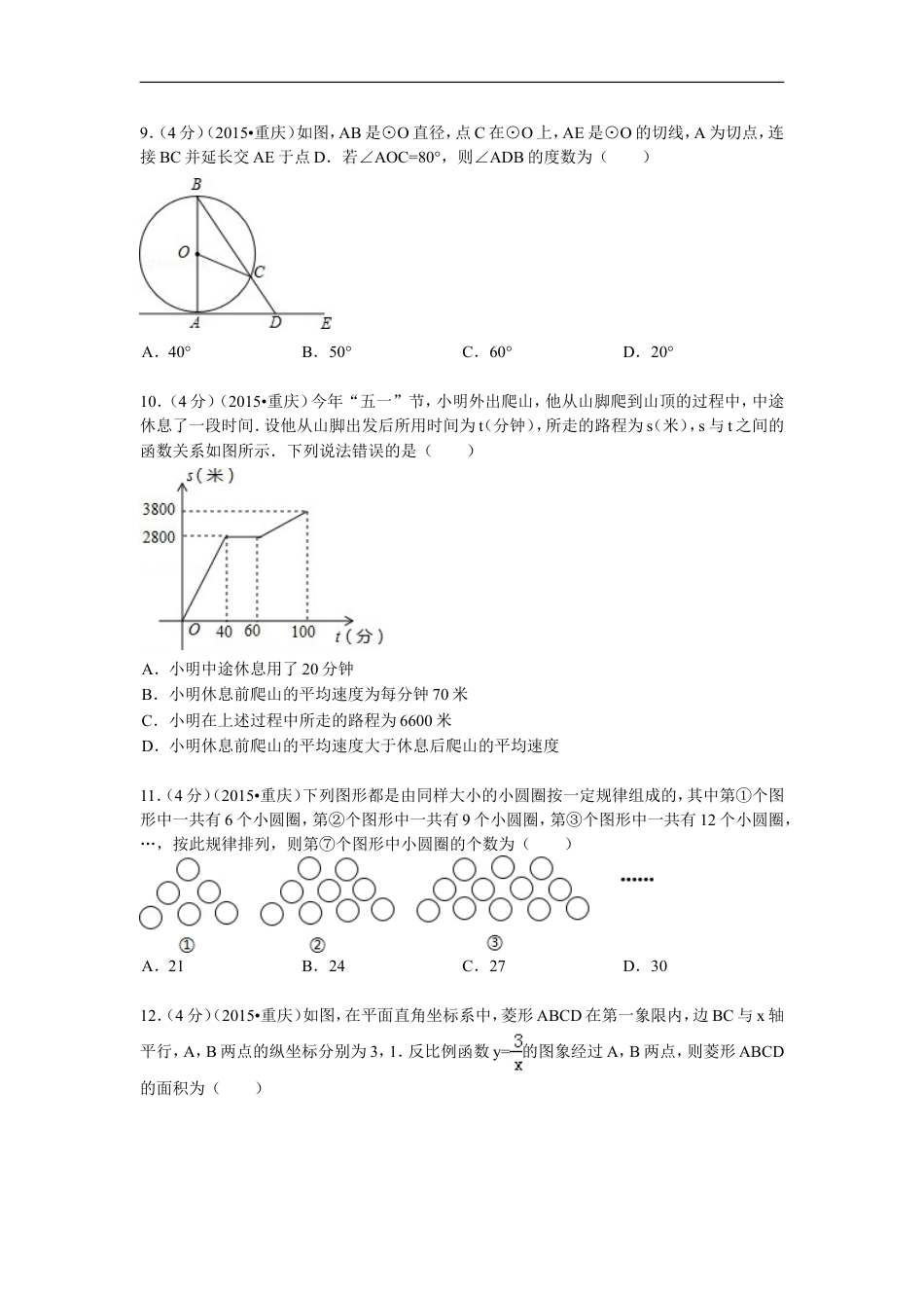 2015年重庆市中考数学试卷(A卷)及答案kaoda.com.doc_第2页