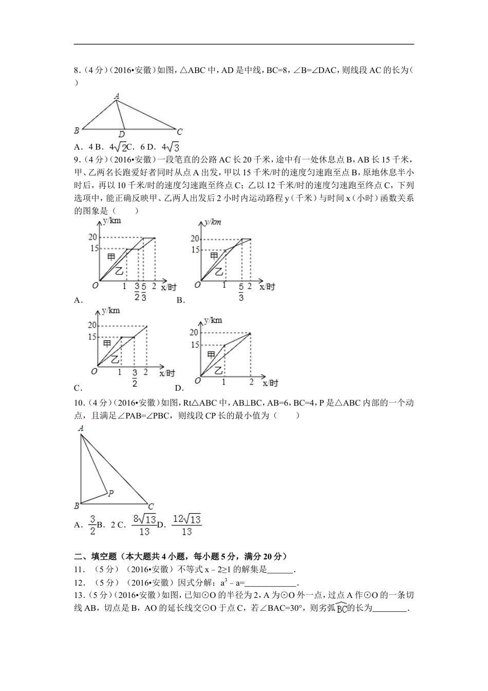 2016年安徽省中考数学试卷（含解析版）kaoda.com.doc_第2页
