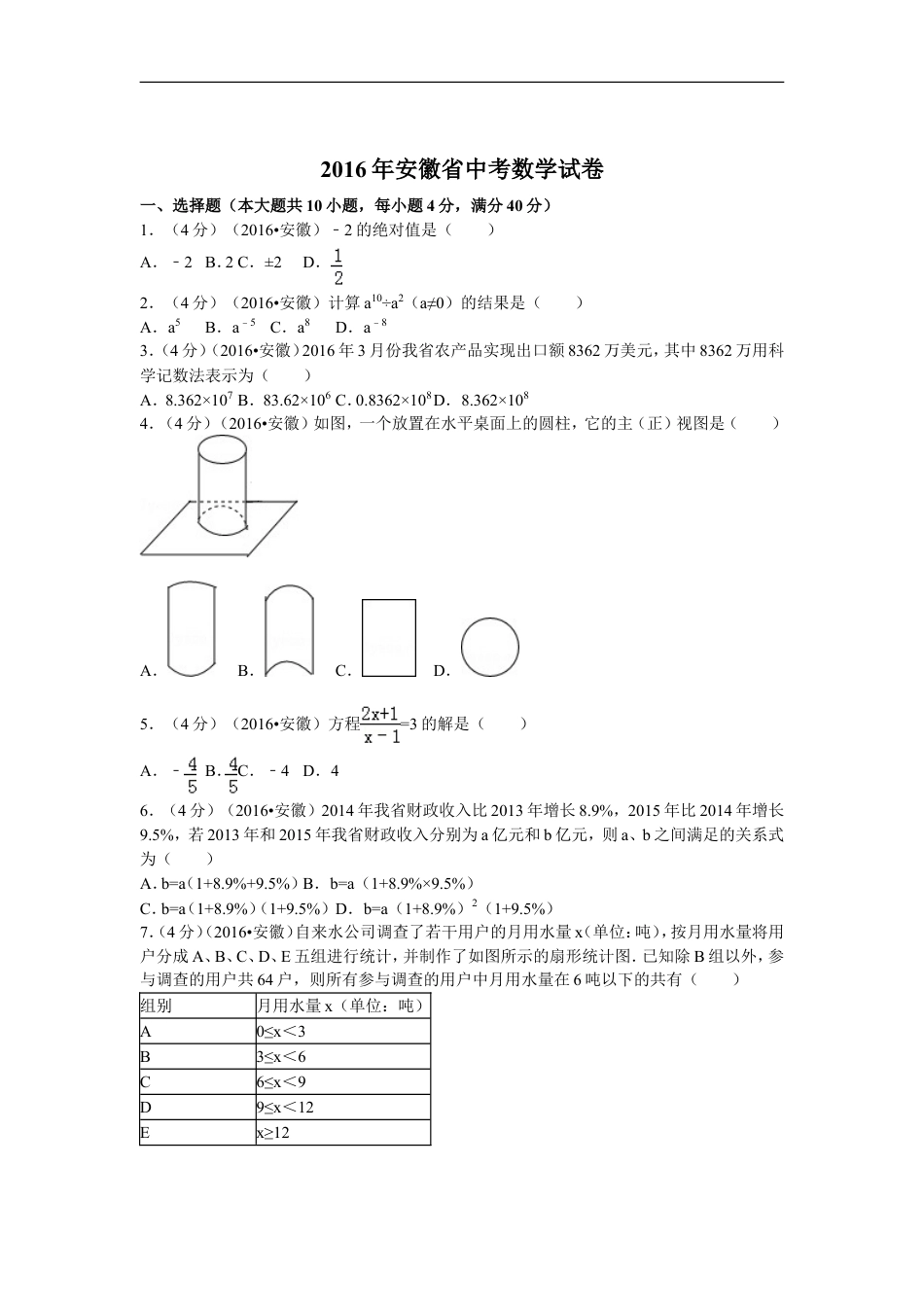 2016年安徽中考数学试题及答案kaoda.com.doc_第1页