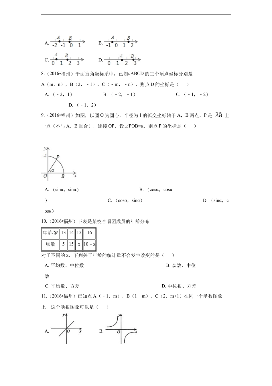 2016年福建省福州市中考数学试卷（含解析版）kaoda.com.docx_第2页