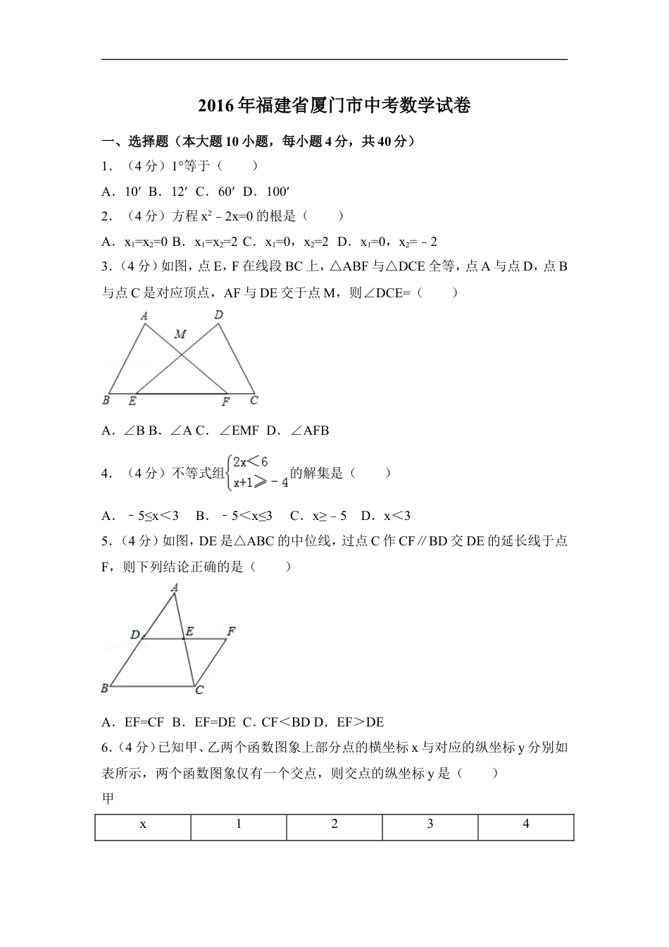 2016年福建省厦门市中考数学试卷（含解析版）kaoda.com.doc_第1页