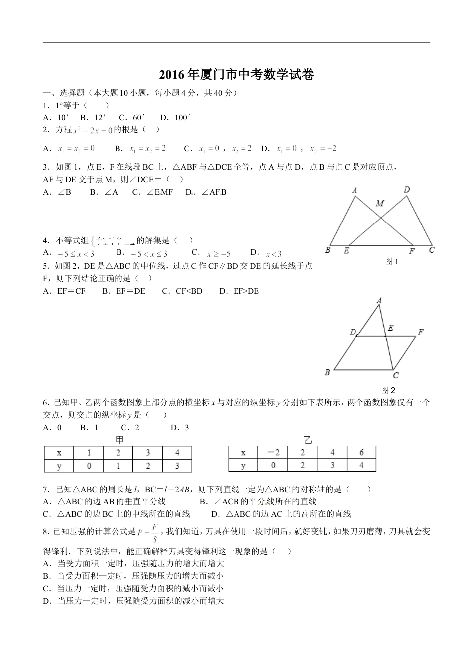 2016年福建省厦门市中考数学试题（word版，含答案）kaoda.com.doc_第1页