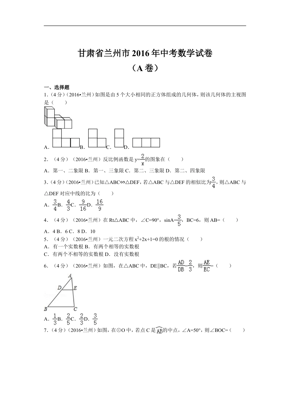 2016年甘肃省兰州市中考数学试题(含答案)kaoda.com.doc_第1页