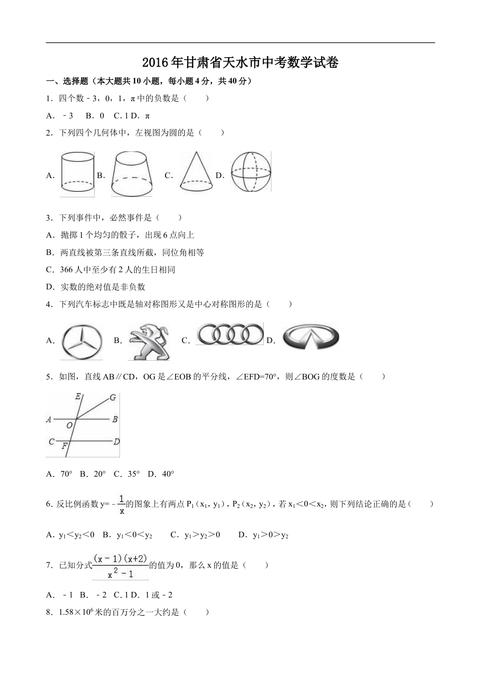 2016年甘肃省天水市中考数学试卷（含解析版）kaoda.com.doc_第1页