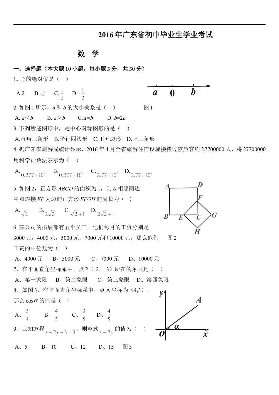 2016年广东省中考数学试卷以及答案kaoda.com.doc_第1页