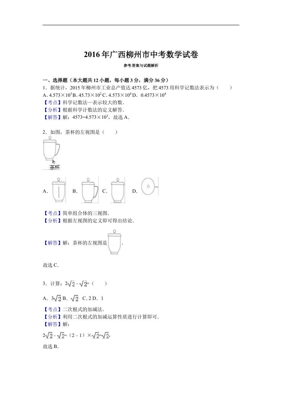 2016年广西柳州市中考数学试卷（解析）kaoda.com.doc_第1页
