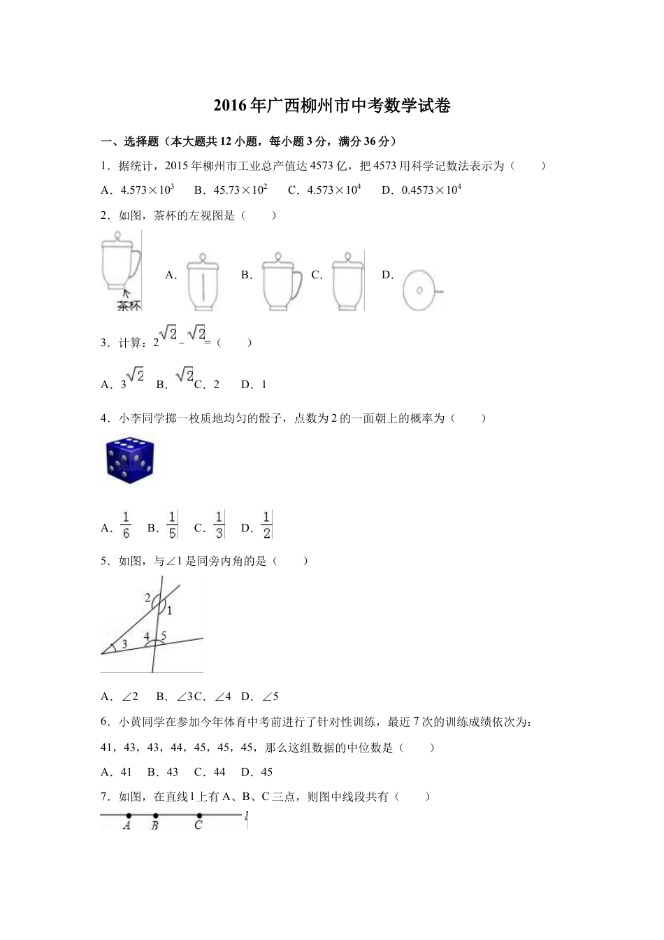 2016年广西柳州市中考数学试卷（空白卷）kaoda.com.docx_第1页