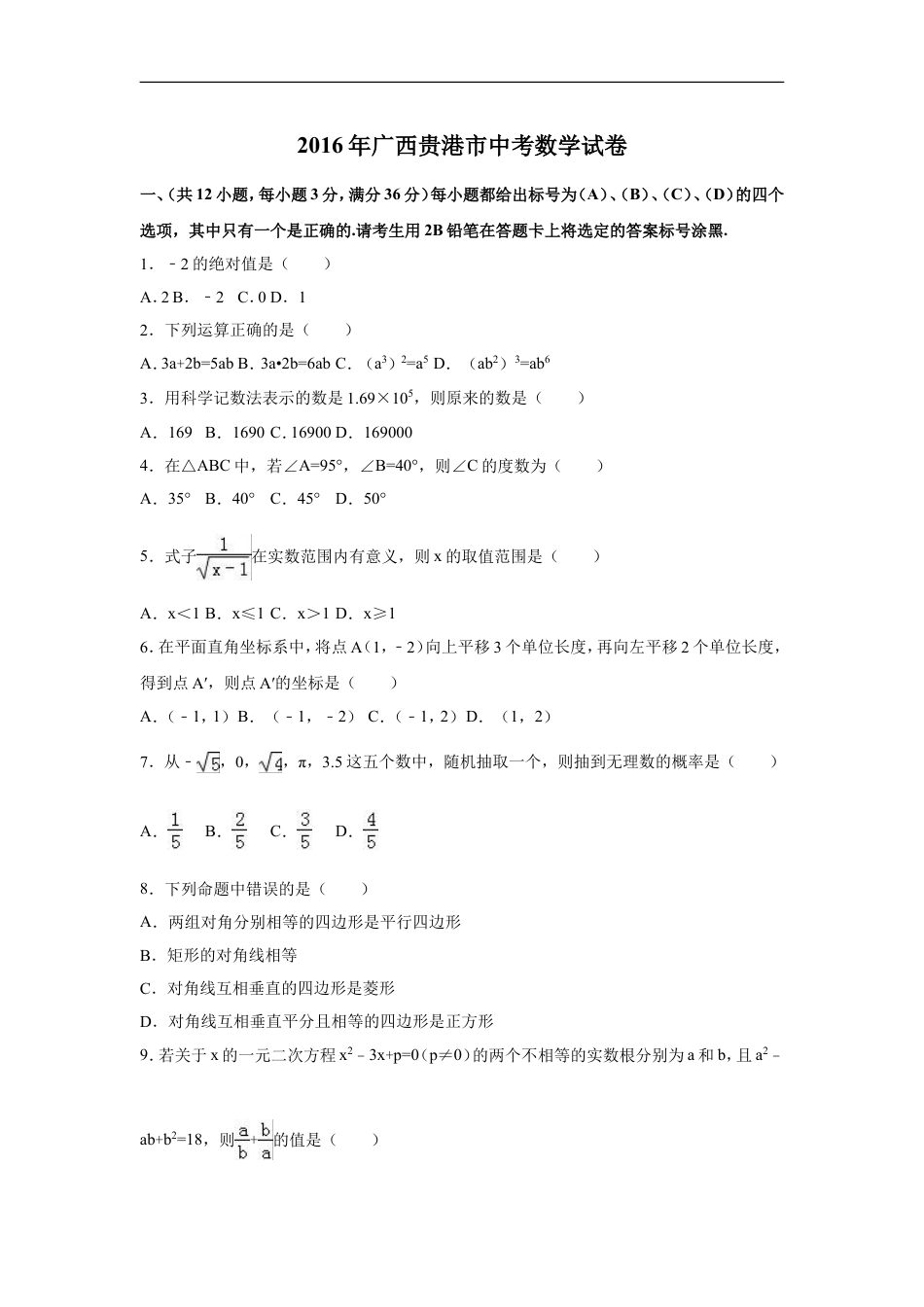 2016年广西省贵港市中考数学试卷（含解析版）kaoda.com.doc_第1页