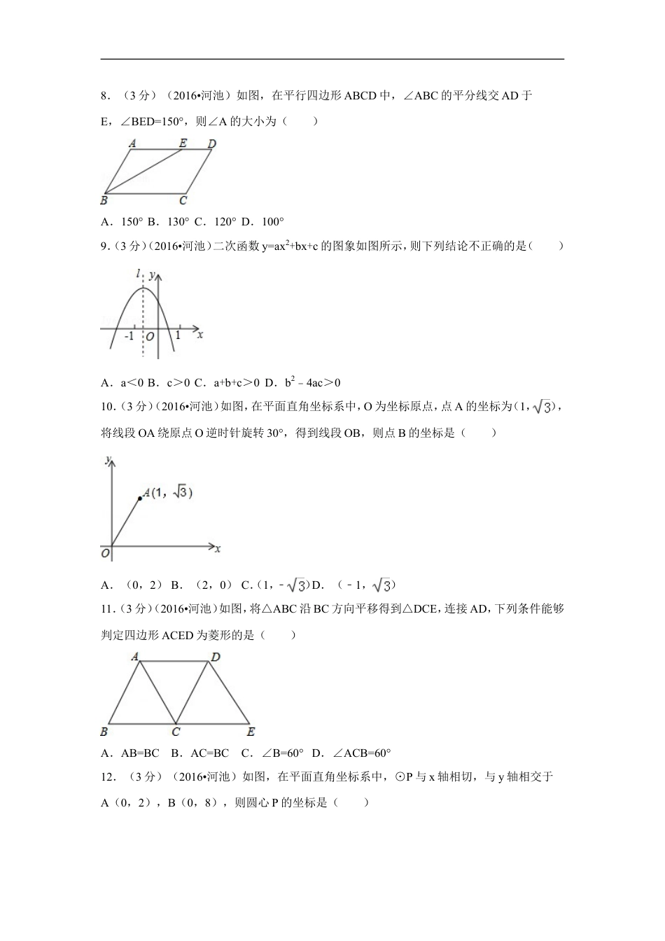 2016年广西省河池市中考数学试卷（含解析版）kaoda.com.doc_第2页