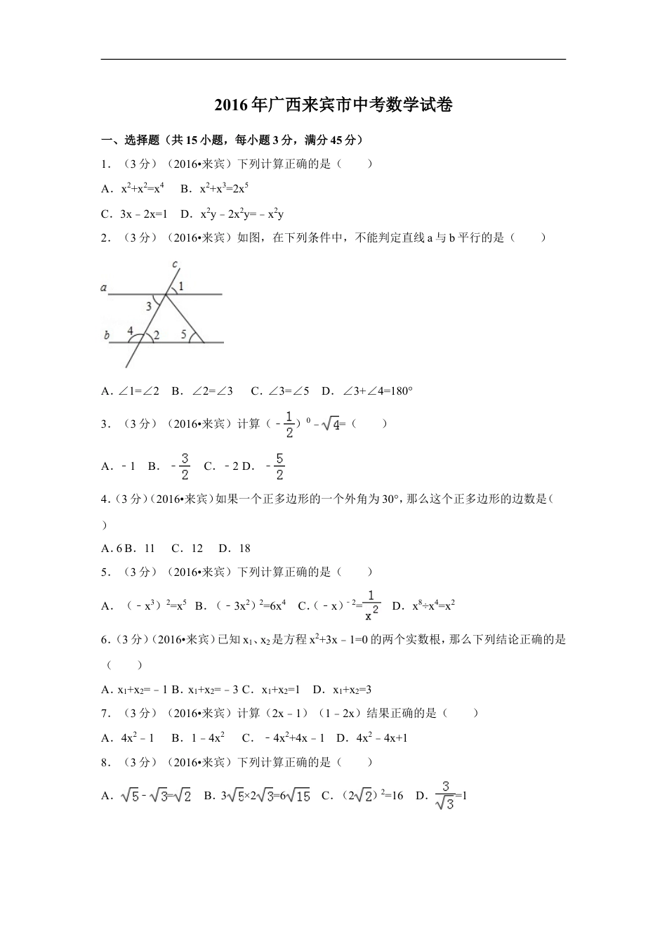 2016年广西省来宾市中考数学试卷（含解析版）kaoda.com.doc_第1页