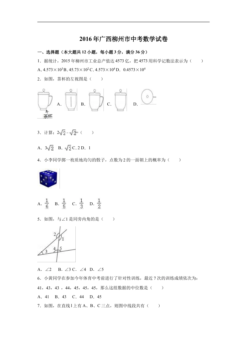 2016年广西省柳州市中考数学试卷（含解析版）kaoda.com.doc_第1页