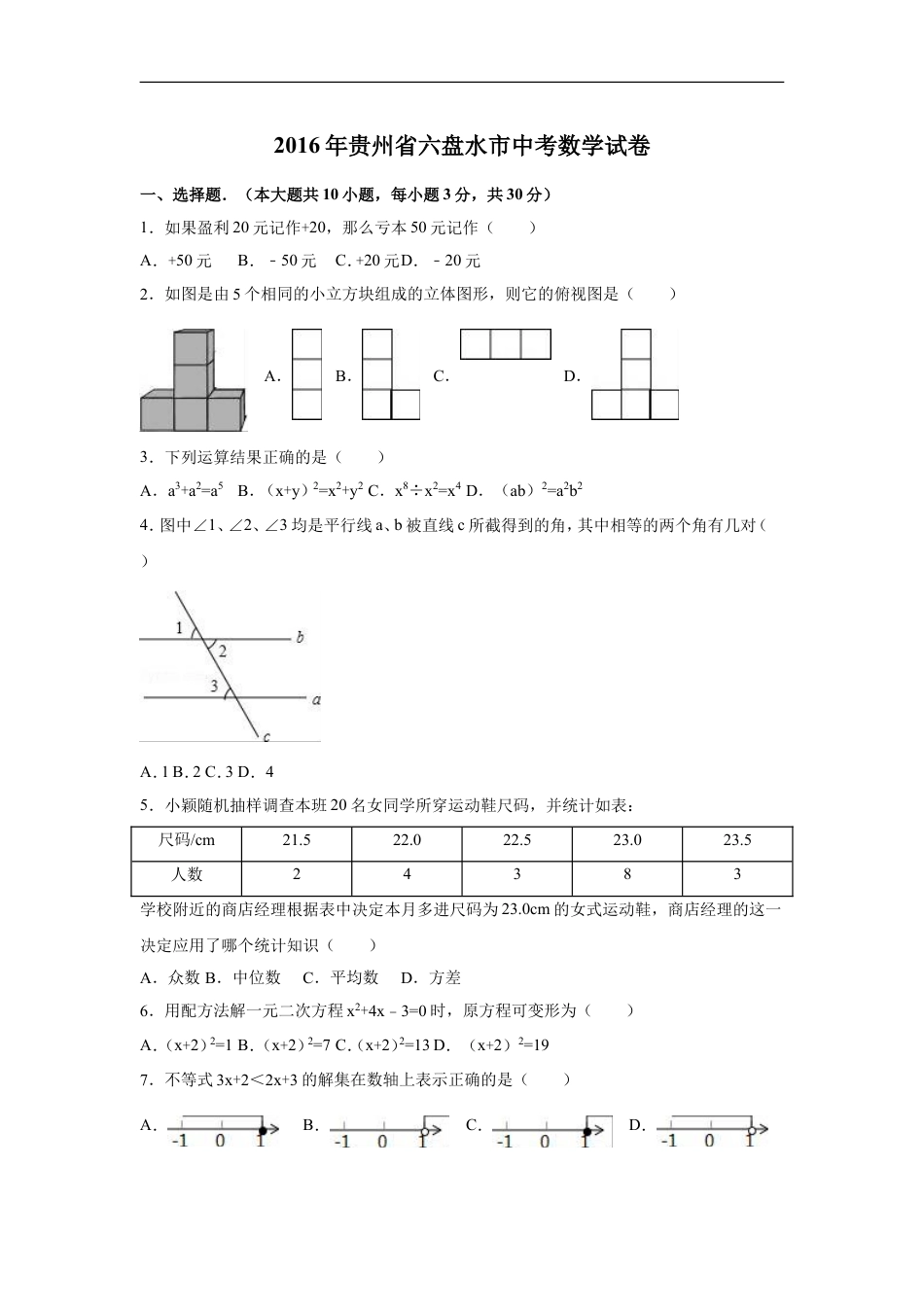 2016年贵州省六盘水市中考数学试卷（含解析版）kaoda.com.doc_第1页