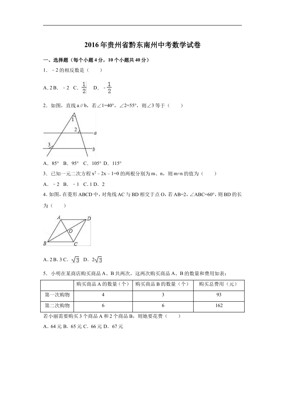 2016年贵州省黔东南州中考数学试卷（含解析版）kaoda.com.doc_第1页