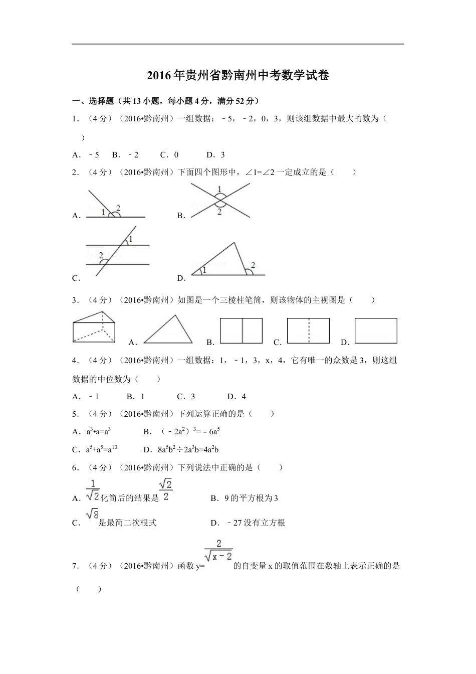 2016年贵州省黔南州中考数学试卷（含解析版）kaoda.com.doc_第1页