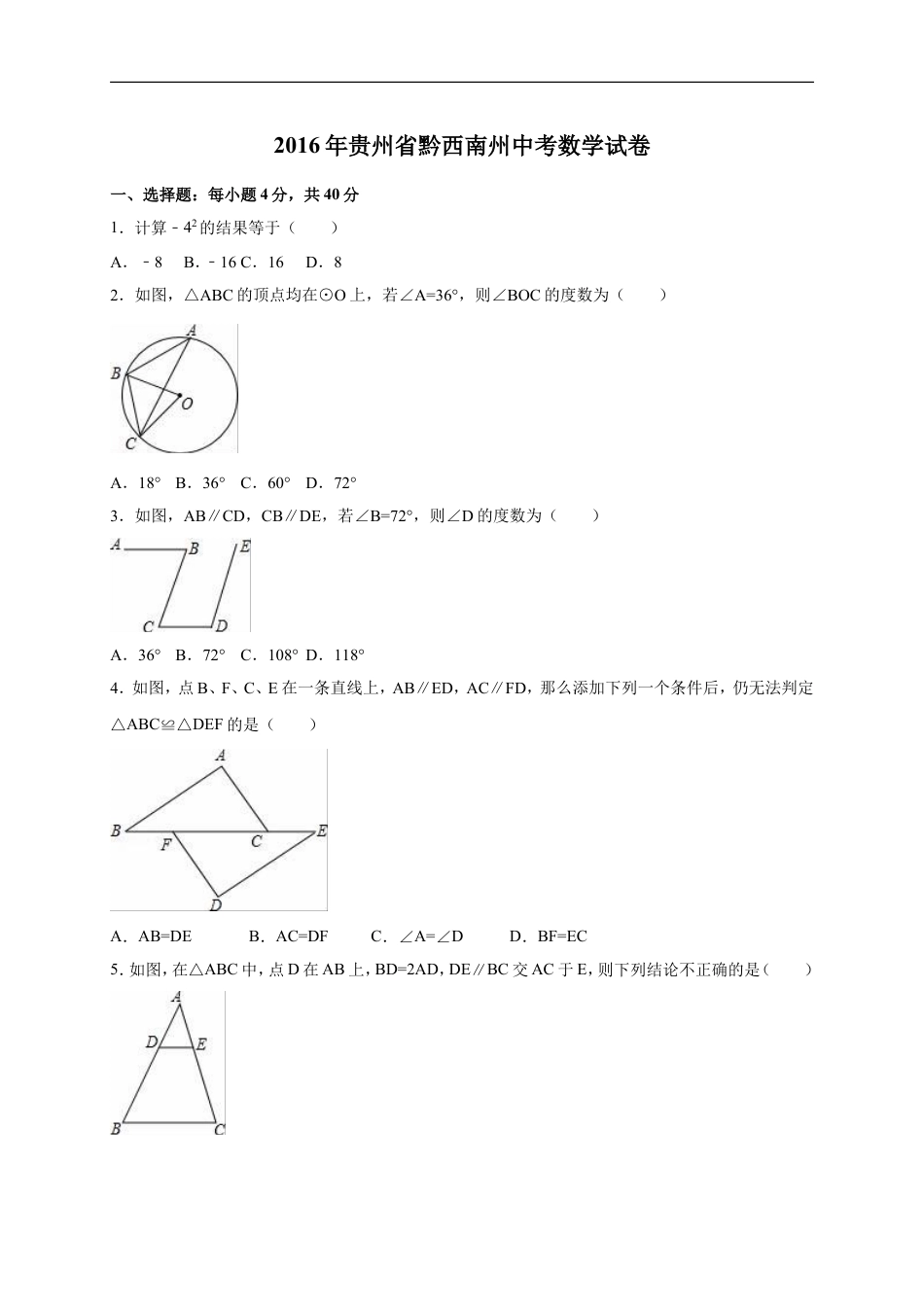 2016年贵州省黔西南州中考数学试卷（含解析版）kaoda.com.doc_第1页