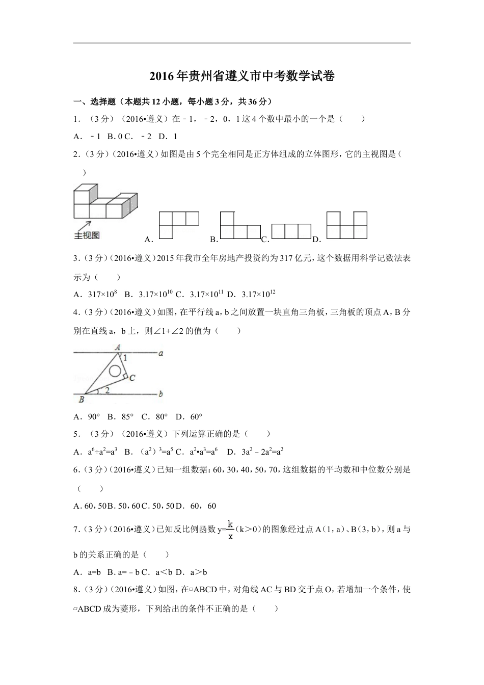 2016年贵州省遵义市中考数学试卷（含解析版）kaoda.com.doc_第1页