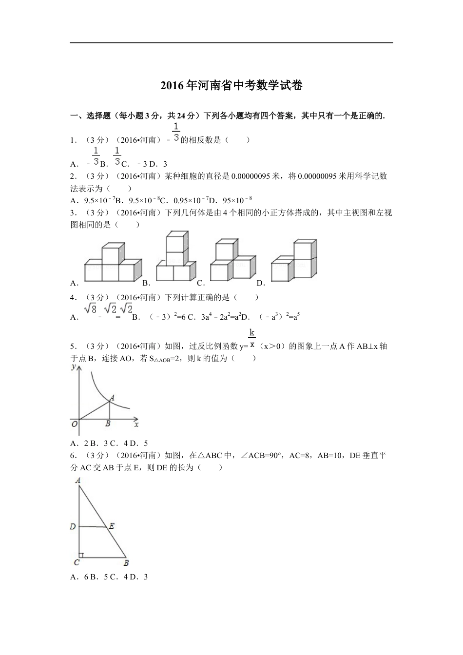 2016年河南省中考数学试题及答案kaoda.com.docx_第1页