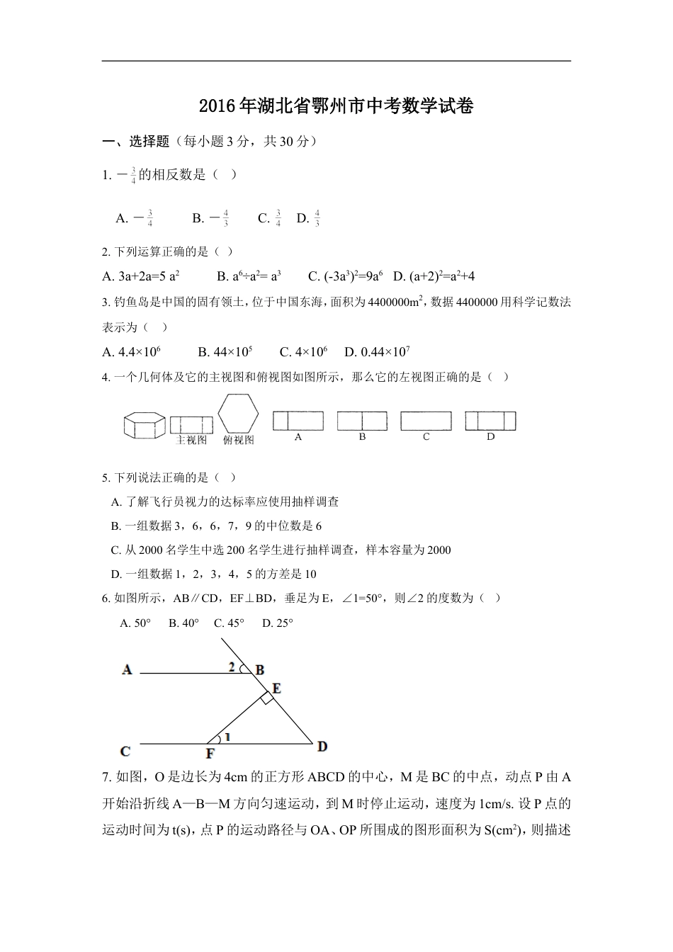 2016年湖北省鄂州市中考数学试卷（含解析版）kaoda.com.doc_第1页