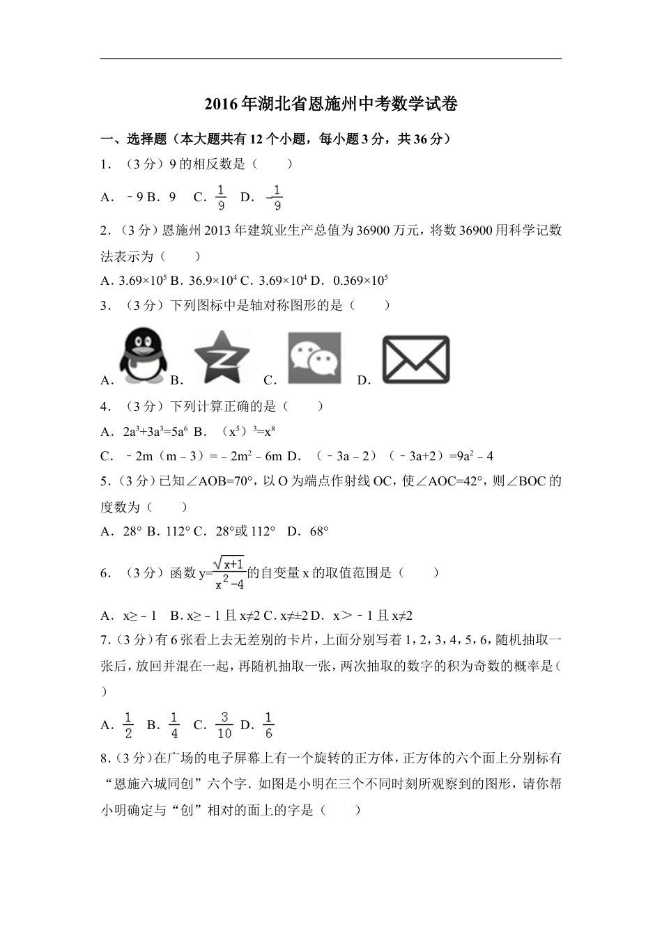 2016年湖北省恩施州中考数学试卷（含解析版）kaoda.com.doc_第1页