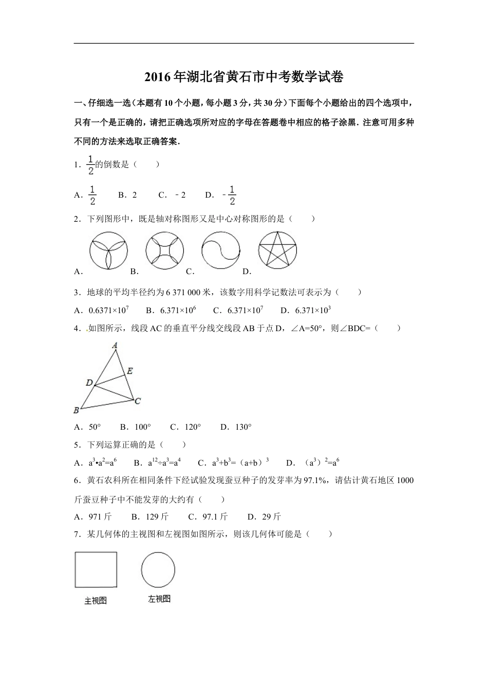 2016年湖北省黄石市中考数学试卷（含解析版）kaoda.com.doc_第1页