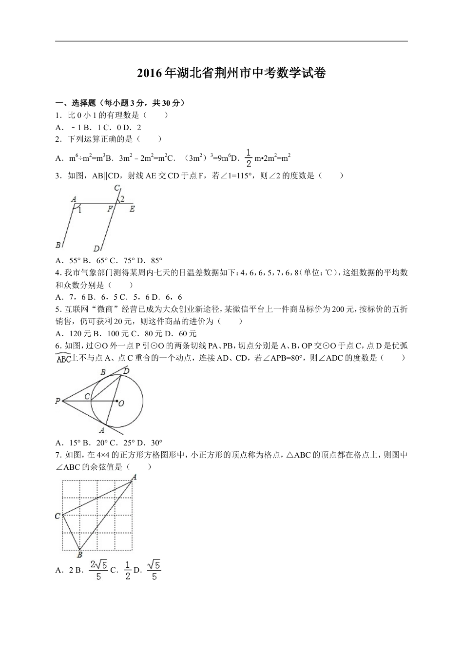 2016年湖北省荆州市中考数学试卷（含解析版）kaoda.com.doc_第1页