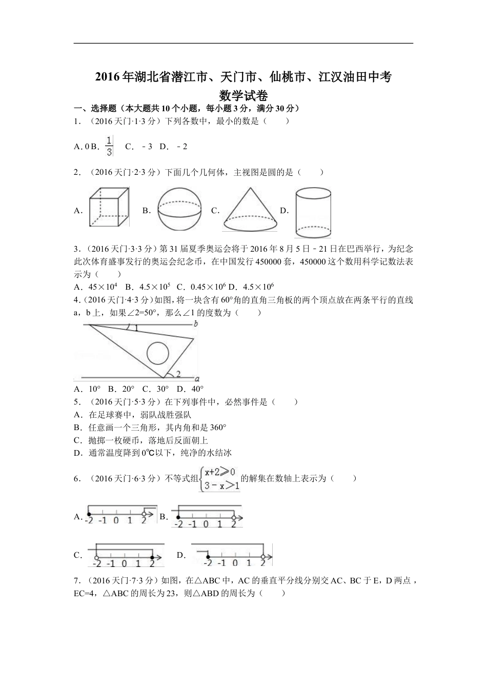 2016年湖北省天门市、仙桃市、潜江市、江汉油田中考数学试卷（含解析版）kaoda.com.doc_第1页