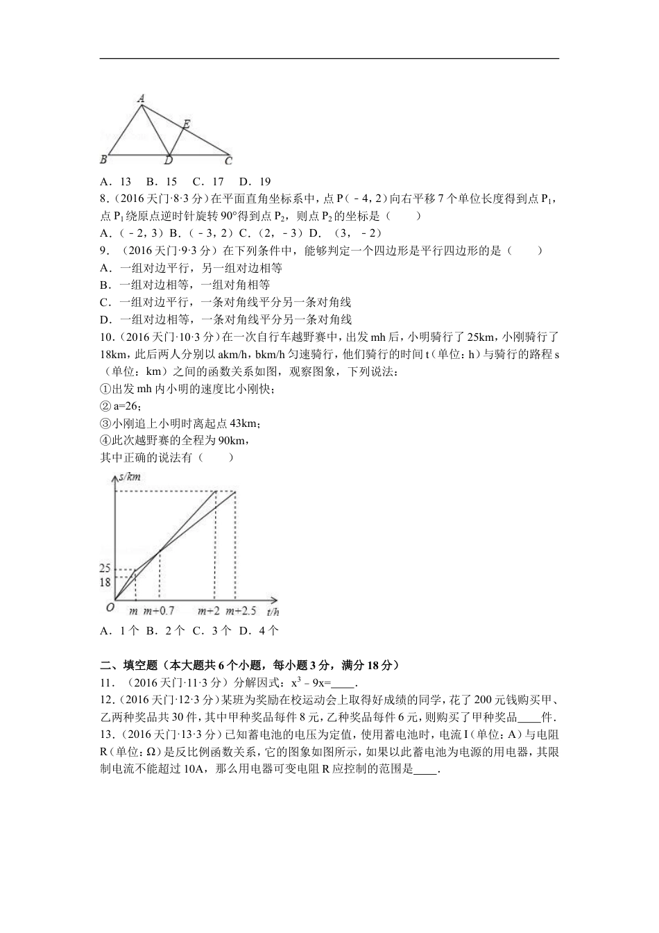 2016年湖北省天门市、仙桃市、潜江市、江汉油田中考数学试卷（含解析版）kaoda.com.doc_第2页